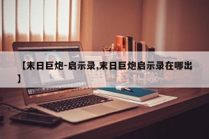 【末日巨炮-启示录,末日巨炮启示录在哪出】