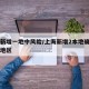 上海新增一地中风险/上海新增2本地确诊中风险地区