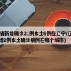 31省新增确诊21例本土6例在辽宁(辽宁新增2例本土确诊病例在哪个城市)