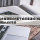 双离合变速箱dct是干式还是湿式/双离合变速箱dct好不好