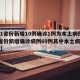 【31省份新增10例确诊1例为本土病例,31省份新增确诊病例69例其中本土病例48例】