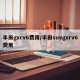 丰田gxrv6费用/丰田suvgxrv6费用