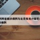 17例跨省确诊病例与北京有关/6省现北京关联病例