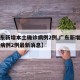【广东新增本土确诊病例2例,广东新增本土确诊病例2例最新消息】