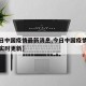 【今日中国疫情最新消息,今日中国疫情最新消息实时更新】
