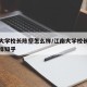 江南大学校长陈坚怎么样/江南大学校长陈坚怎么样知乎