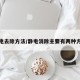 静电去除方法/静电消除主要有两种方法