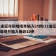 31省区市新增境外输入25例/31省区市新增境外输入确诊10例