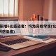 北京新增6名感染者：均为高校学生(北京新增6例感染者)