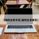 【福特全款车型,福特全系轿车】