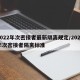 2022年次密接者最新隔离规定/2021年次密接者隔离标准