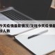 沈阳今天疫情最新情况/沈阳今天疫情最新消息确诊人数
