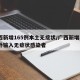 广西新增165例本土无症状/广西新增3例境外输入无症状感染者