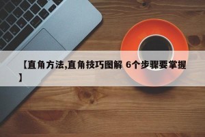 【直角方法,直角技巧图解 6个步骤要掌握】