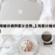 【上海确诊病例累计总数,上海累计确诊新型肺炎】