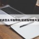 逆战怎么卡加特林/逆战加特林大全