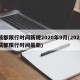 成都限行时间新规2020年9月(2021成都限行时间最新)