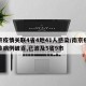 南京疫情关联4省4地41人感染/南京疫情确诊病例破百,已波及5省9市