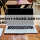 全国共有60个中风险地区/全国有74个中风险地区