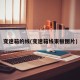 变速箱的线(变速箱线束板图片)