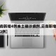 【云南新增4例本土确诊病例,云南新增确诊病例3例】