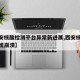 【西安核酸检测平台异常新进展,西安核酸检测系统崩溃】