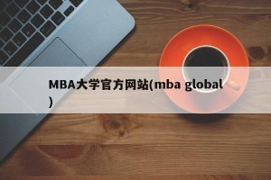 MBA大学官方网站(mba global)