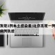 北京发现1例本土感染者/北京出现一例本地确诊病例轨迹
