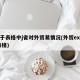 关于表格中j省对外贸易情况(外贸excel表格)