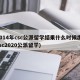 2014年csc公派留学结果什么时候出(csc2020公派留学)