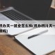 四川民办天一就业怎么样(民办四川天一学院值得读吗)