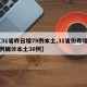 【31省昨日增79例本土,31省份昨增54例确诊本土30例】