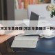 河北辛集疫情(河北辛集确诊一例)