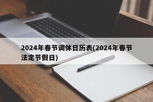 2024年春节调休日历表(2024年春节法定节假日)