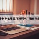 【石排利丰毛坯房,石排利丰广场有什么好玩的】