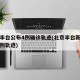 北京丰台公布4例确诊轨迹(北京丰台新增确诊病例轨迹)