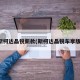 斯柯达晶锐新款(斯柯达晶锐车享版)