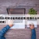 疫情什么时候才能彻底结束(疫情什么时候能全部结束)