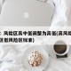 官方：风险区高中低调整为高低(高风险区中风险区低风险区标准)