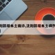 【沈阳新增本土确诊,沈阳新增本土病例活动轨迹】