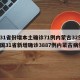 【31省份增本土确诊71例内蒙古32例,全国31省新增确诊3887例内蒙古病例】