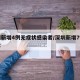 深圳新增4例无症状感染者/深圳新增7例无症状