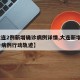 【大连2例新增确诊病例详情,大连新增2例确诊病例行动轨迹】