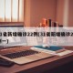 31省新增确诊22例(31省新增确诊22例一)
