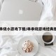 串串烧小游戏下载/串串烧游戏经典版本
