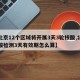 【北京12个区域将开展3天3轮核酸,北京核酸检测3天有效期怎么算】