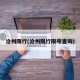 沧州限行(沧州限行限号查询)