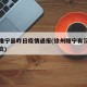 徐州睢宁县昨日疫情通报(徐州睢宁有没有新型肺炎)