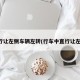 直行让左侧车辆左转(行车中直行让左转)