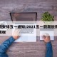 放假安排五一通知/2021五一假期放假通知模板